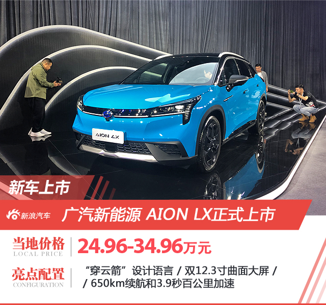 广汽新能源Aion LX正式上市 售价24.96-34.96万元