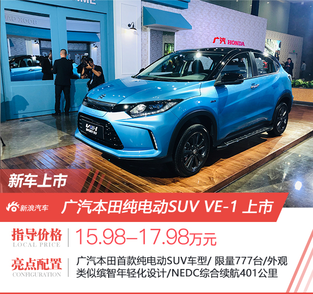 广汽本田VE-1正式上市 售价为15.98-17.98万元