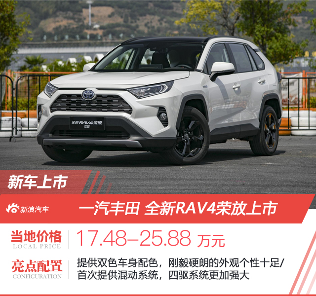 一汽丰田全新RAV4荣放正式上市 售价17.48-25.88万元