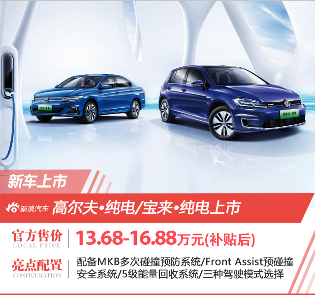 高尔夫•纯电和宝来•纯电上市 补贴后售价13.68万起