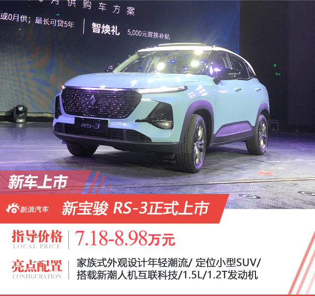 售价7.18-8.98万元 新宝骏RS-3正式上市