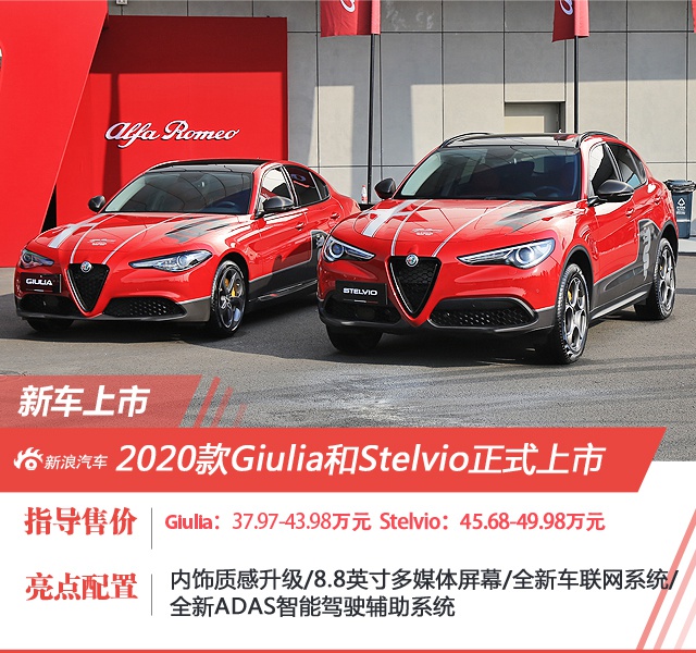 2020款Giulia和Stelvio双车上市 售价37.97万元起