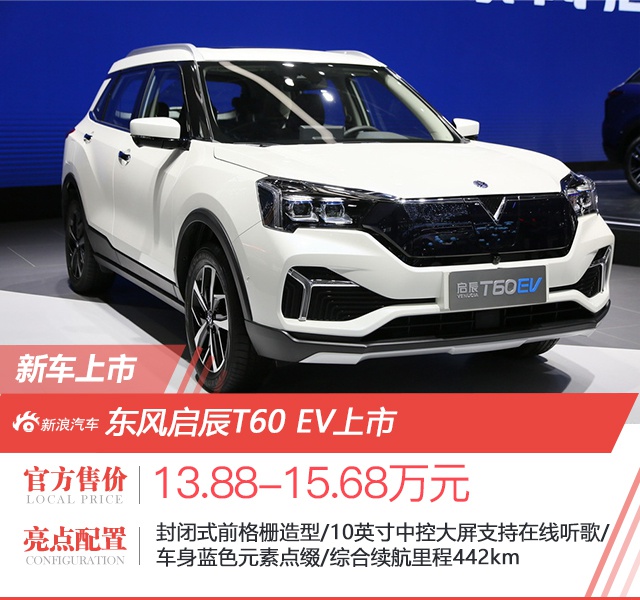 东风启辰T60 EV正式上市 补贴后售价13.88-15.68万元