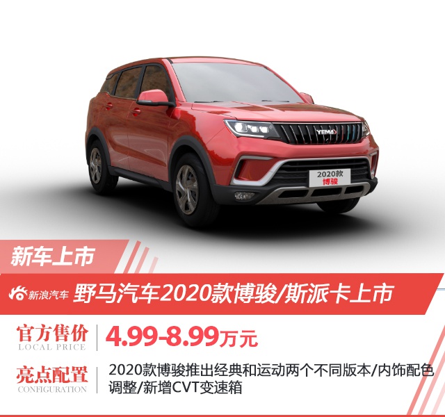 2020款博骏/斯派卡上市 售价4.99万元起