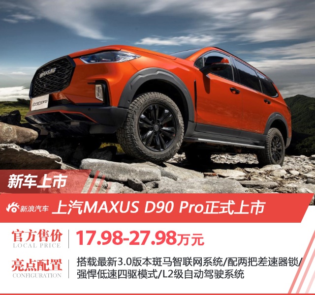 上汽MAXUS D90 Pro正式上市 售价17.98-27.98万元