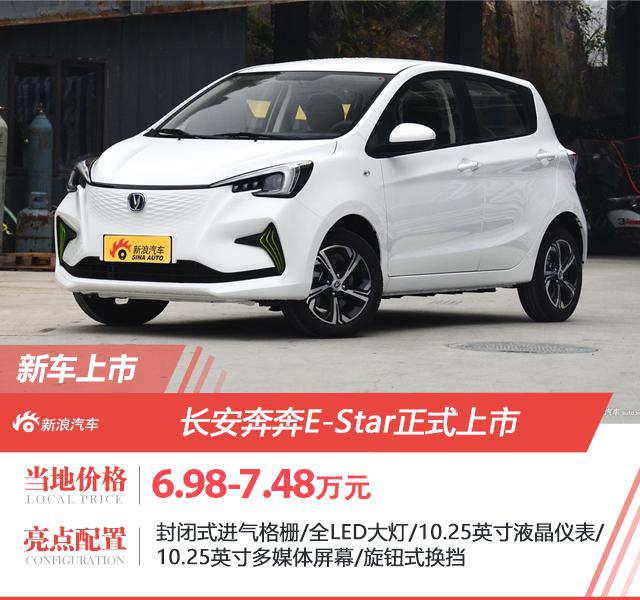 城市代步就选它 长安新能源走量车型 奔奔E-Star补贴后售6.98万起