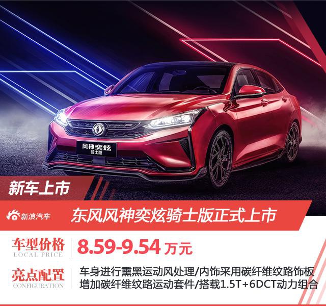 改装再也不担心年检了！东风风神奕炫骑士版上市 售8.59-9.54万元
