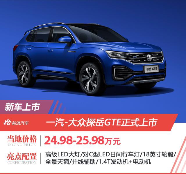 一汽-大众探岳GTE正式上市 售价24.98-25.98万元
