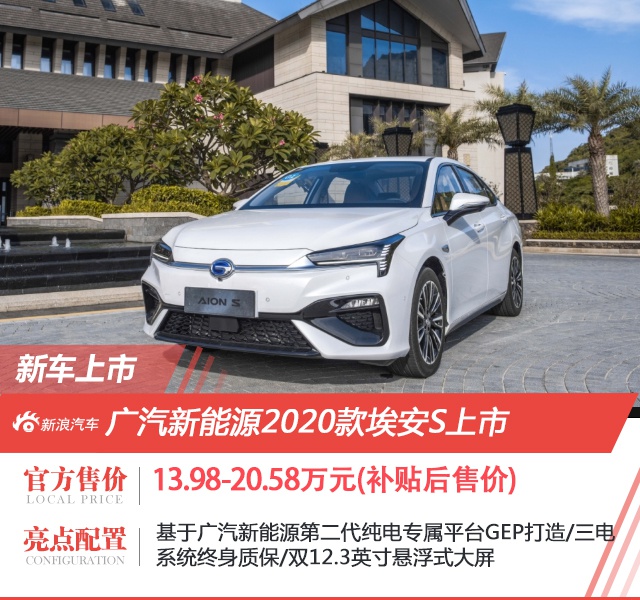 三电终身质保 2020款埃安S上市 售价13.98-20.58万元