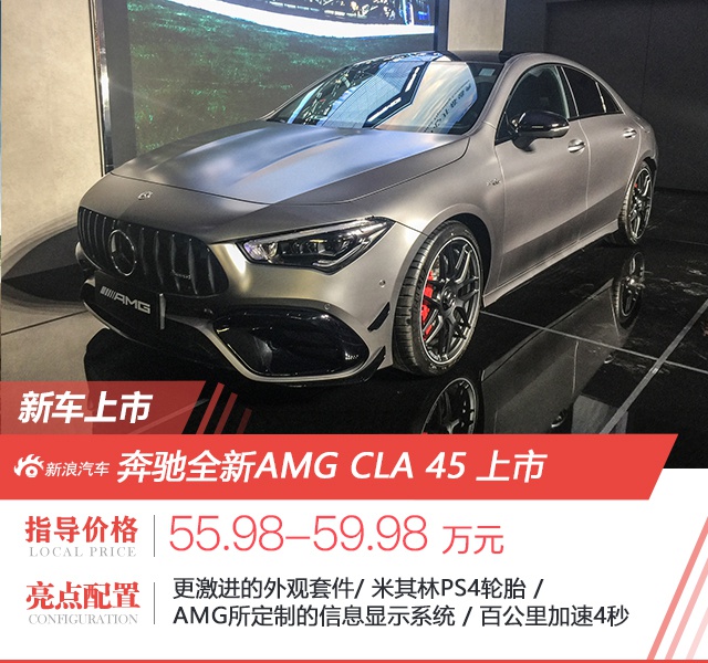 售价55.98-59.98万元 奔驰AMG CLA 45正式上市