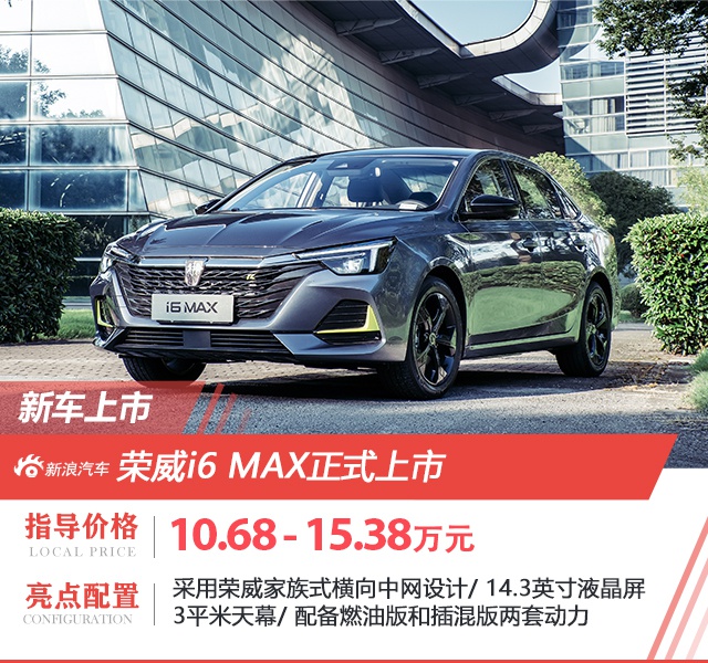 荣威i6 MAX正式上市 售价10.68-15.38万元