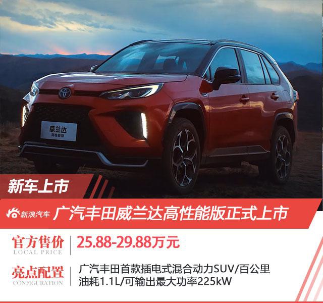 广汽丰田威兰达高性能版正式上市 售价25.88-29.98万元