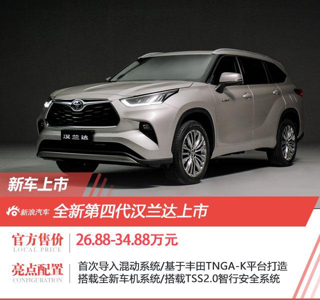 全新广汽丰田汉兰达上市 售价26.88-34.88万元