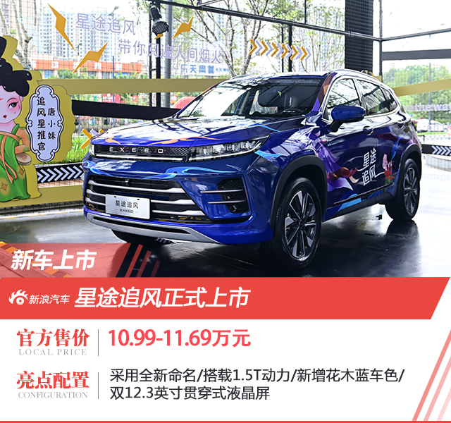 星途追风正式上市 两款车型/售价10.99-11.69万元