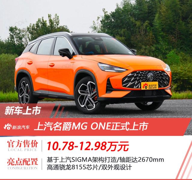 上汽名爵MG ONE上市 售价10.78-12.98万元