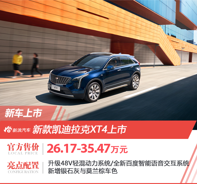 新款凯迪拉克XT4上市 售价26.17-35.47万元