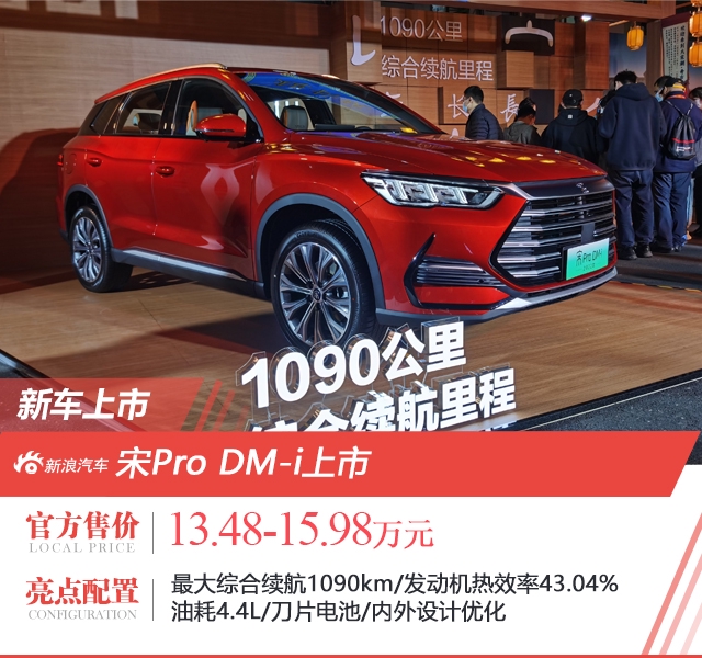 2022款比亚迪宋Pro DM-i上市 售价13.48-15.98万元