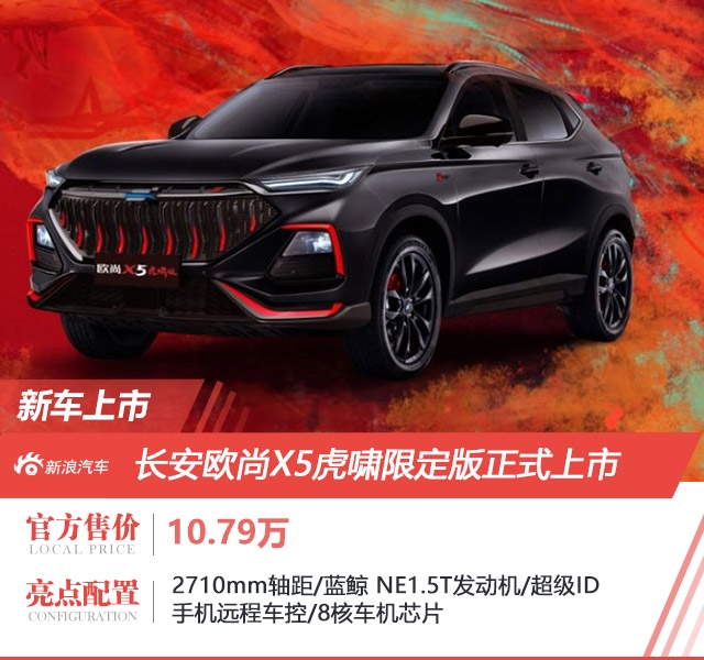 长安欧尚X5虎啸限定版上市 售价10.79万元