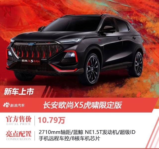 长安欧尚X5虎啸限定版上市 售价10.79万元