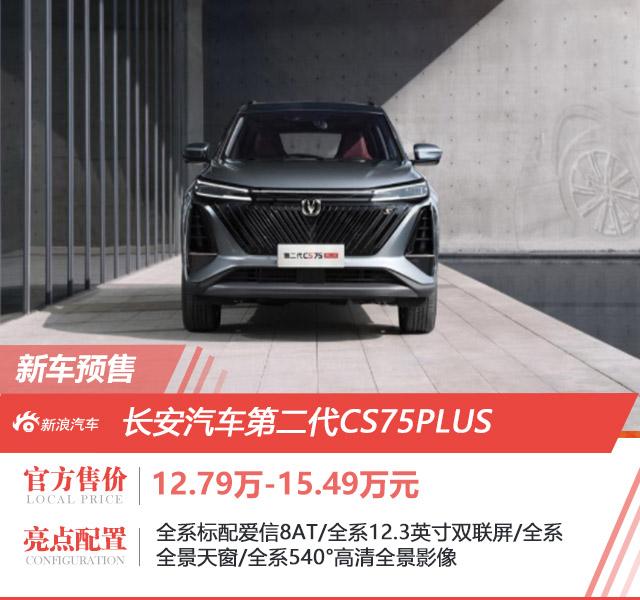 第二代长安CS75PLUS开启预售 12.79万起