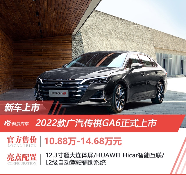 广汽传祺GA6正式上市 售价10.88万-14.68万元