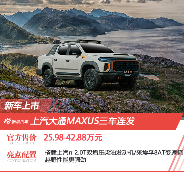 上汽大通MAXUS三车连发 售价25.98万起