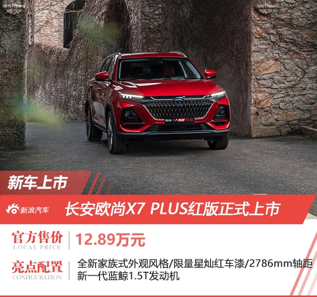 长安欧尚X7 PLUS红版正式上市 售12.89万元