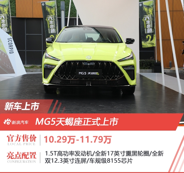 MG5天蝎座上市 售价10.29-11.79万元