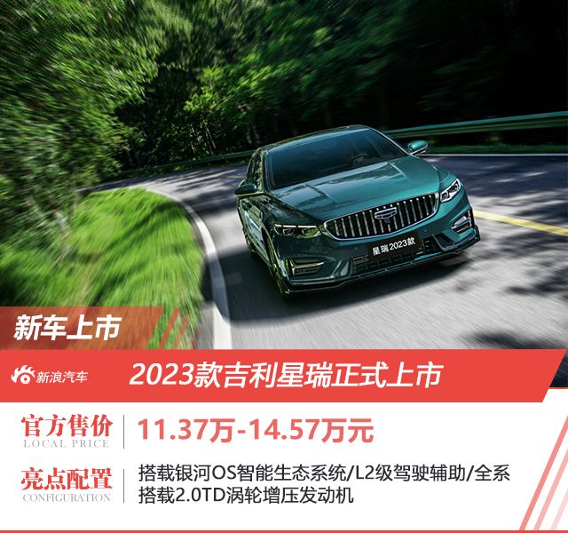 售价11.37-14.57万元 2023款吉利星瑞正式上市