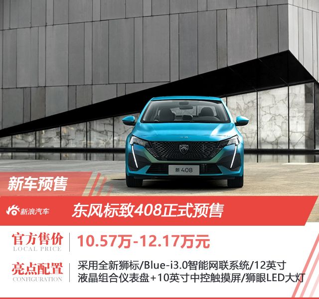 10.57万-12.17万 全新东风标致408正式预售