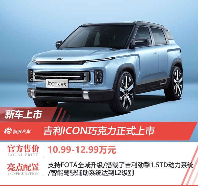 吉利ICON巧克力上市 售价10.99-12.99万元