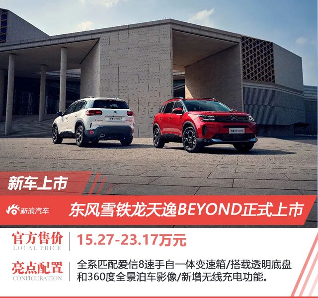 东风雪铁龙天逸BEYOND正式上市 售价15.27-23.17万元