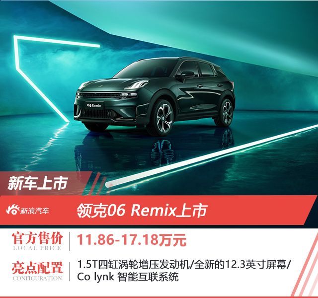 售价11.86-17.18万元 领克06 Remix正式上市