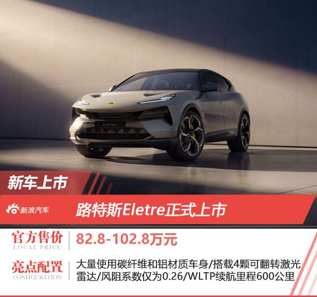 售价82.8万-102.8万元 路特斯Eletre正式上市