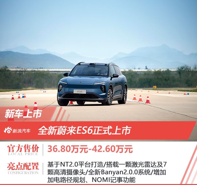 蔚来汽车全新ES6正式上市 售价36.8-42.6万元
