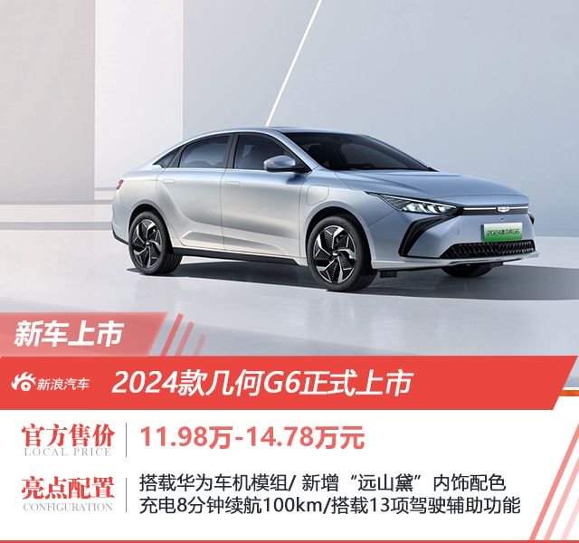 2024款几何G6上市 售价11.98-14.78万元