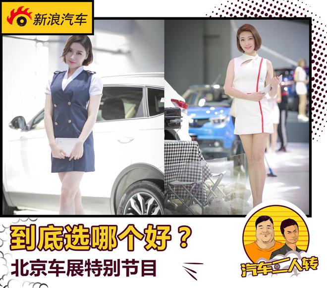 车展特别策划！手握10万该选谁？