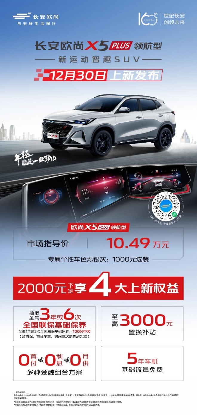 长安欧尚X5 PLUS领航型上市 售价10.49万元