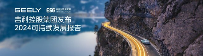 吉利控股集团发布2024可持续发展报告