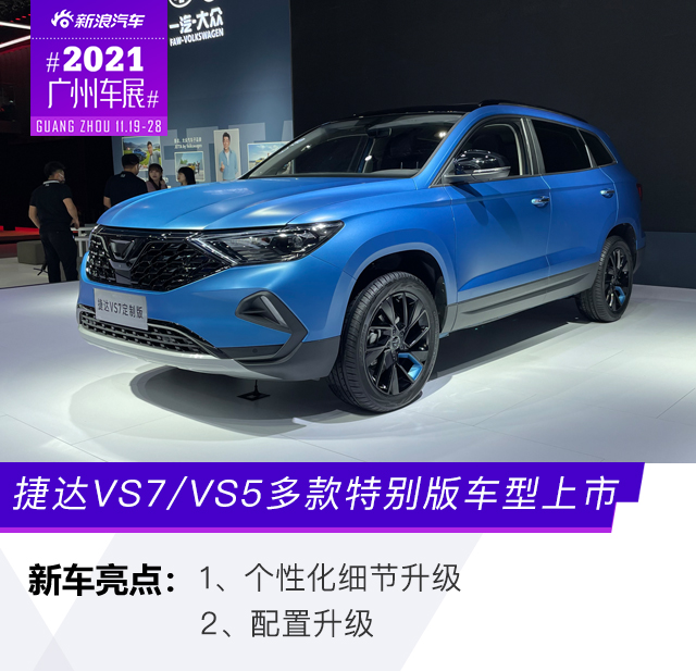 2021广州车展：捷达VS7/VS5多款特别版车型上市