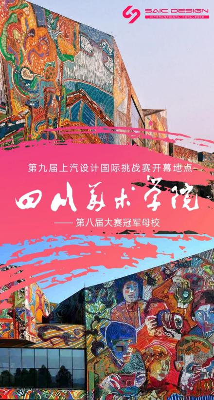 2021第九届上汽设计国际挑战赛即将开赛