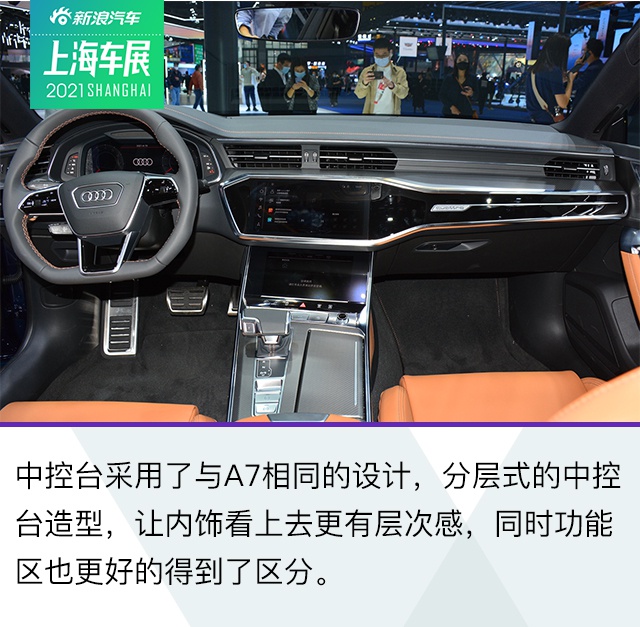 2021上海车展：妥协也可以很运动 静态体验上汽奥迪A7L