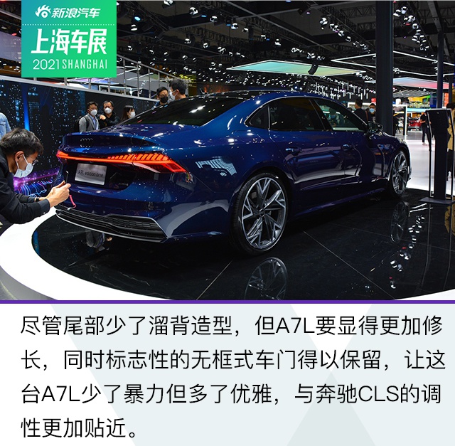 2021上海车展：妥协也可以很运动 静态体验上汽奥迪A7L