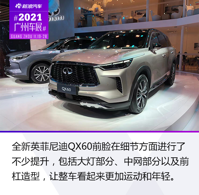 2021广州车展：全新英菲尼迪QX60静态解析