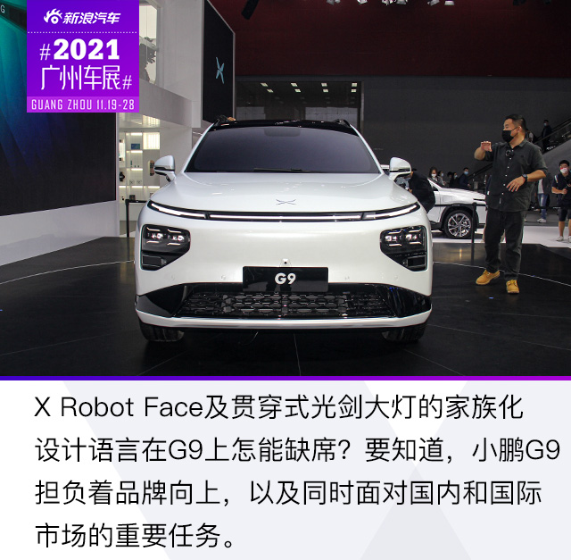 2021广州车展：静态解析小鹏G9
