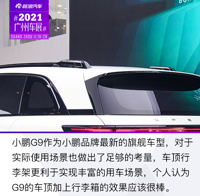 2021广州车展：静态解析小鹏G9