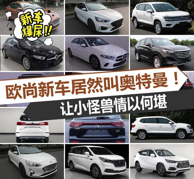 新车爆尿：欧尚新车居然叫奥特曼！让小怪兽情以何堪