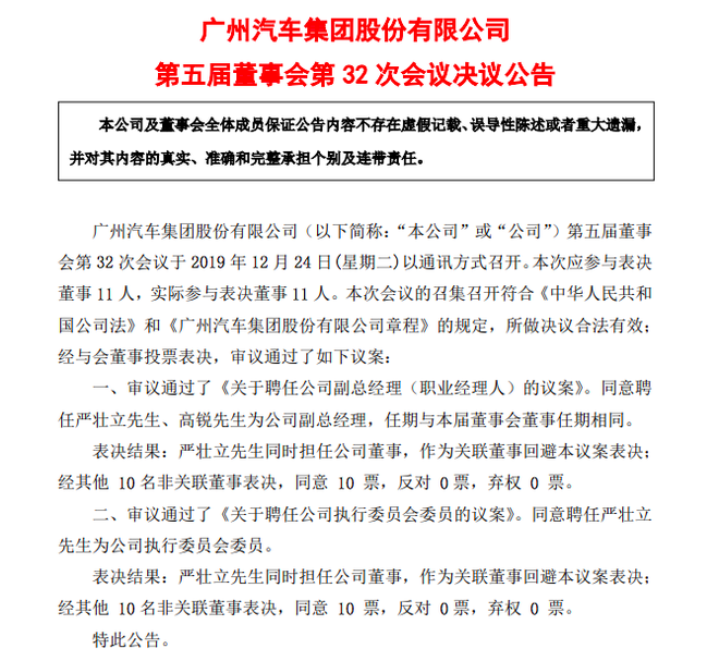 广汽集团：聘任严壮立、高锐为公司副总经理