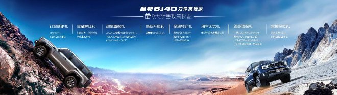 北京汽车全新BJ40刀锋英雄版开启预售