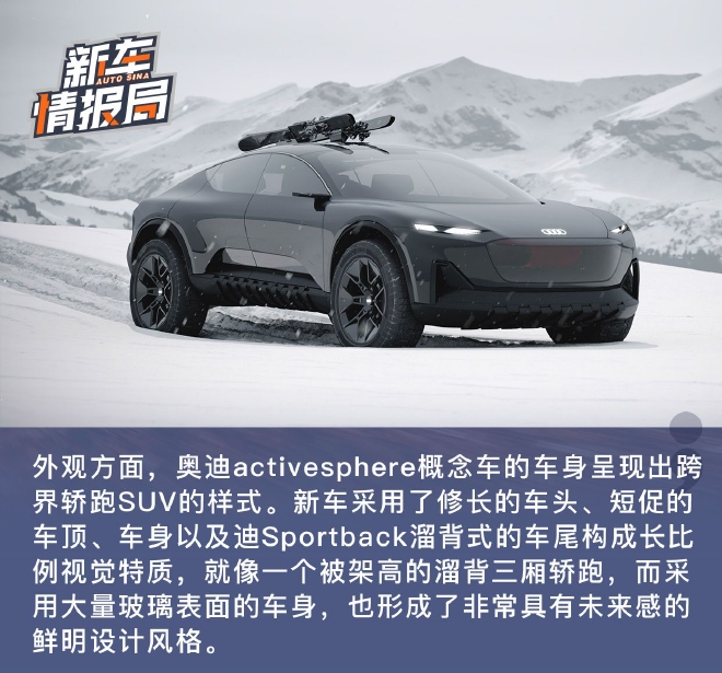 突破边界 解析奥迪activesphere概念车